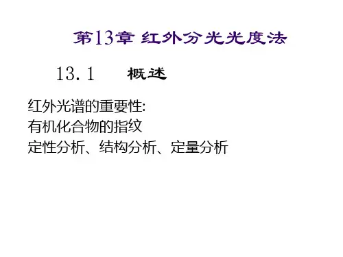 《分析化学》——红外分光光度法课件