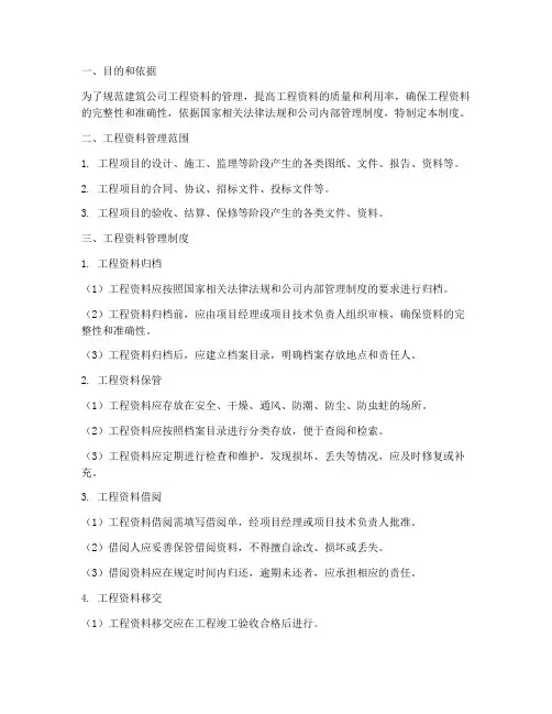 建筑公司工程资料管理制度