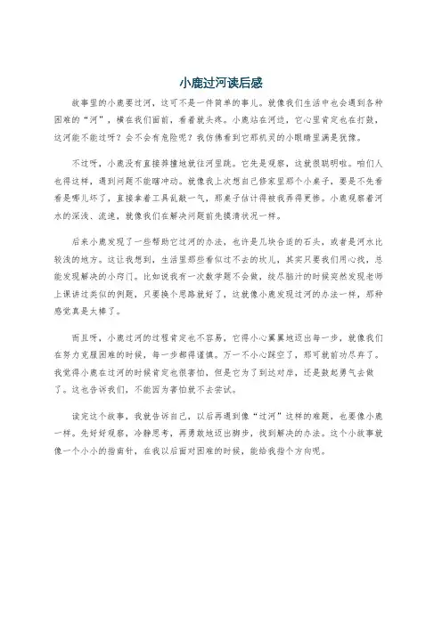 小鹿过河读后感