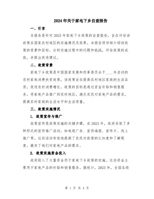 2024年关于家电下乡自查报告