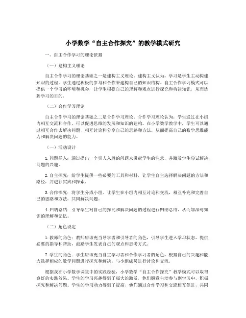 小学数学“自主合作探究”的教学模式研究