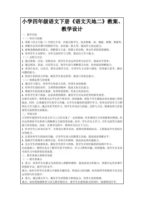 小学四年级语文下册《语文天地二》教案、教学设计