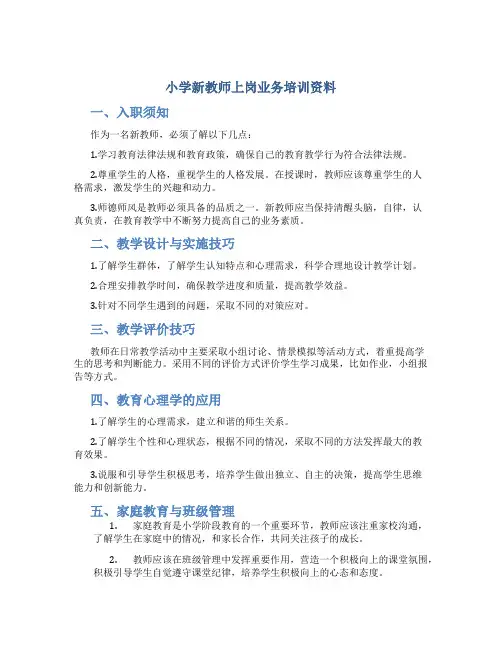 小学新教师上岗业务培训资料