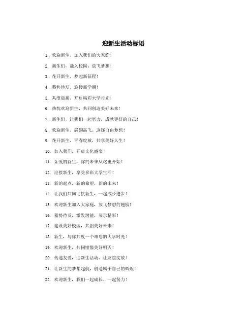 迎新生活动标语