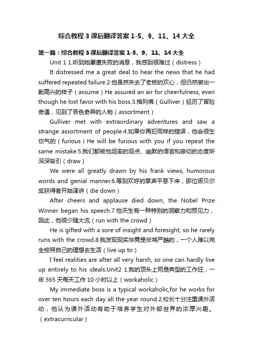 综合教程3课后翻译答案1-5、9、11、14大全