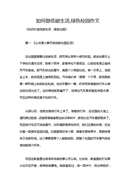 如何做低碳生活,绿色校园作文