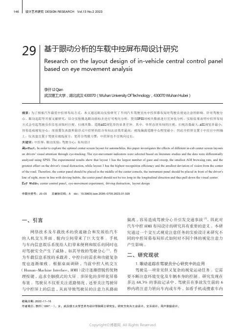 基于眼动分析的车载中控屏布局设计研究