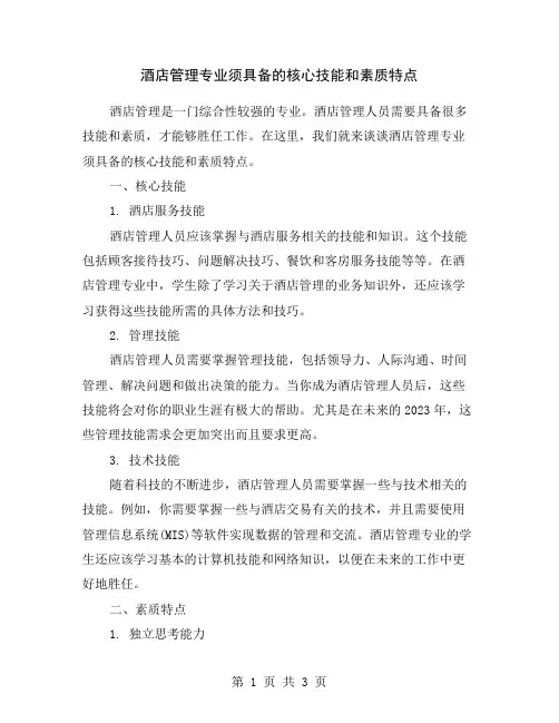 酒店管理专业须具备的核心技能和素质特点