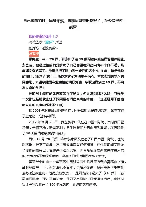 自己拉筋拍打，半身瘫痪、腰椎间盘突出都好了，至今没患过感冒