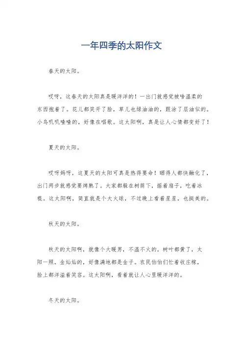 一年四季的太阳作文