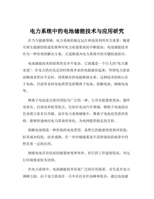 电力系统中的电池储能技术与应用研究