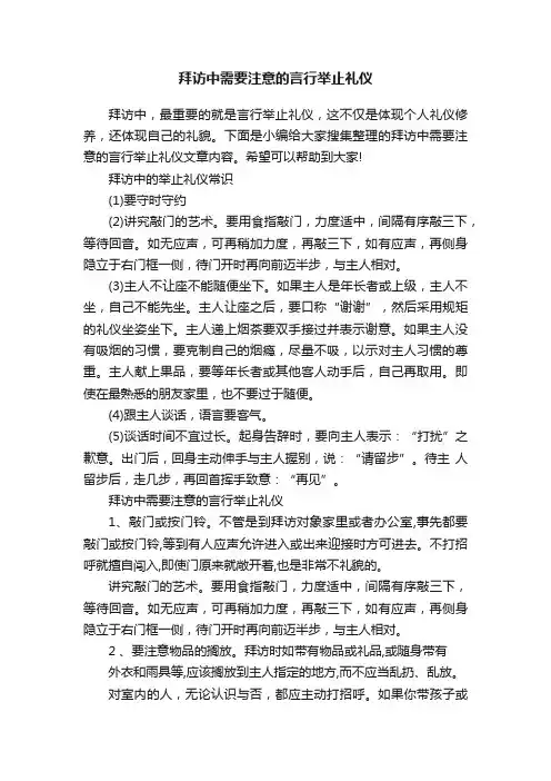 拜访中需要注意的言行举止礼仪