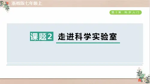 浙教版七年级科学上册第一章走近科学实验室