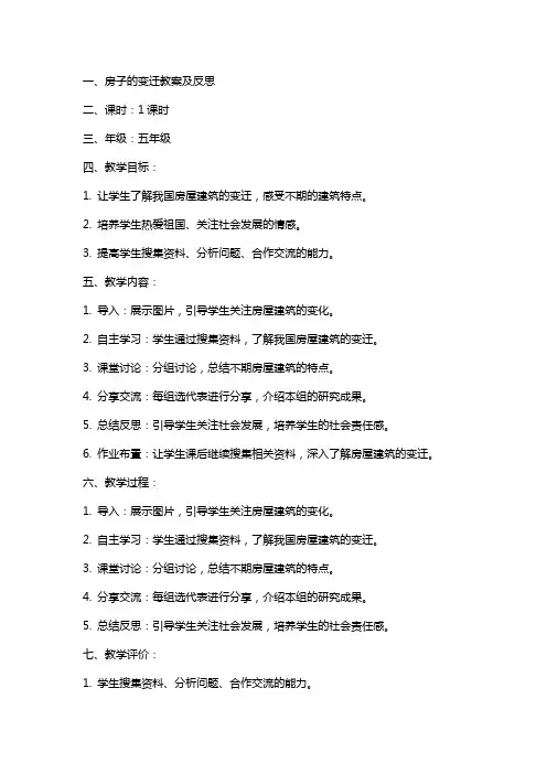 房子的变迁教案及反思