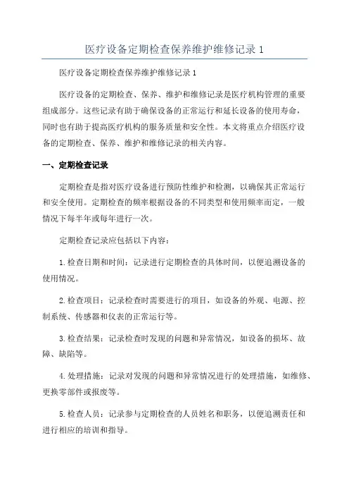 医疗设备定期检查保养维护维修记录1