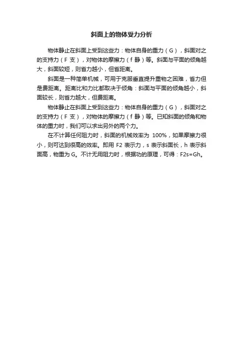 斜面上的物体受力分析
