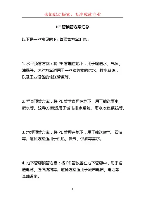 PE管顶管方案汇总 (2)