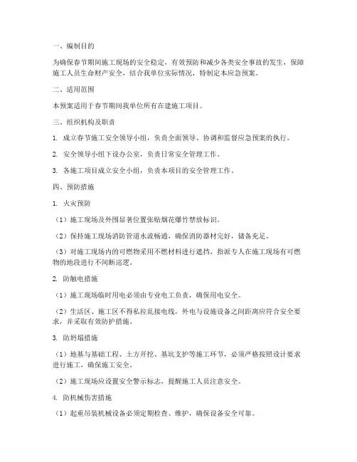 春节施工安全应急预案