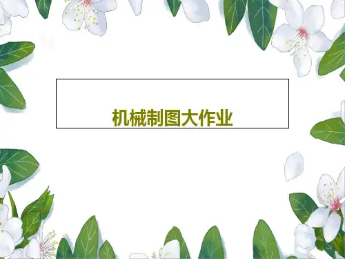 机械制图大作业共38页