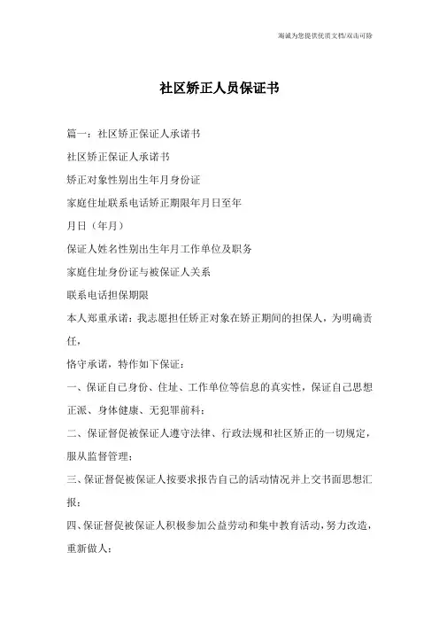 社区矫正人员保证书