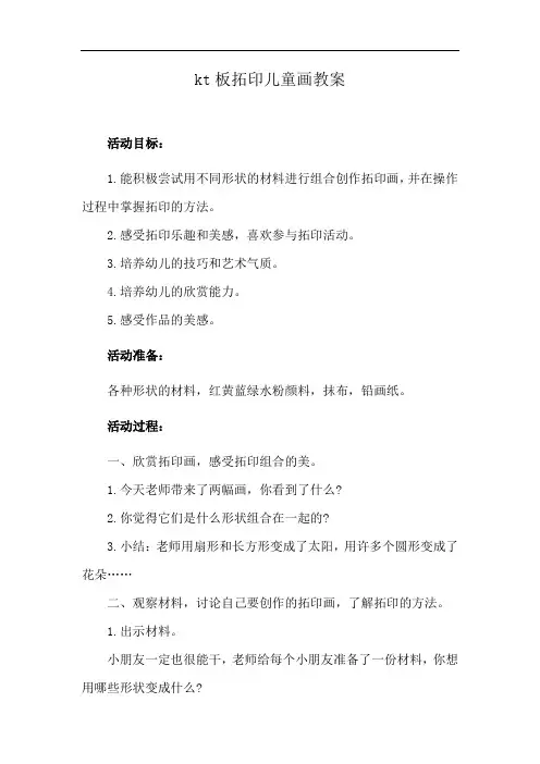 kt板拓印儿童画教案
