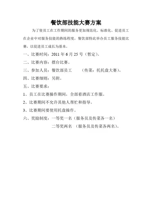 餐饮部服务技能大赛方案