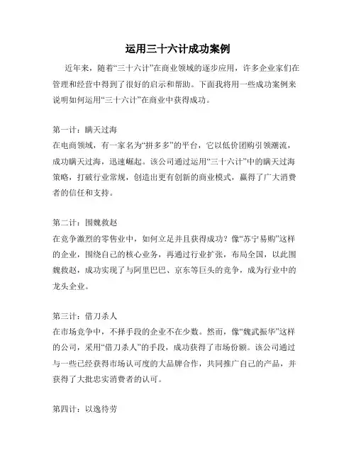 运用三十六计成功案例