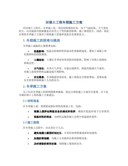 回填土工程冬期施工方案