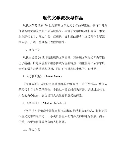 现代文学流派与作品