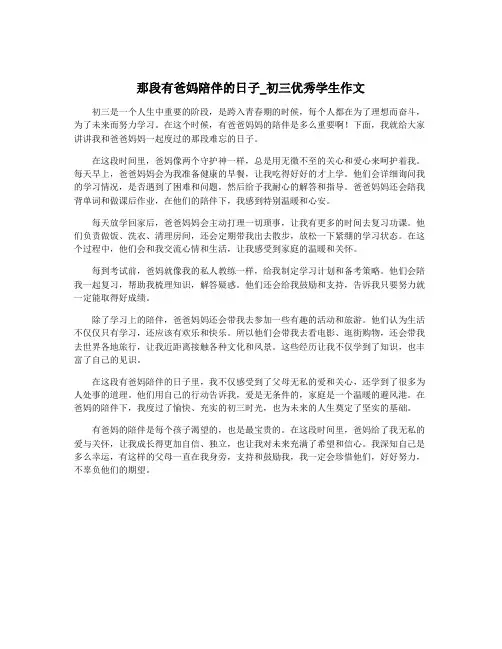 那段有爸妈陪伴的日子_初三优秀学生作文