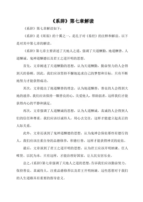 《系辞》第七章解读