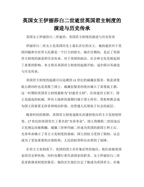 英国女王伊丽莎白二世逝世英国君主制度的演进与历史传承