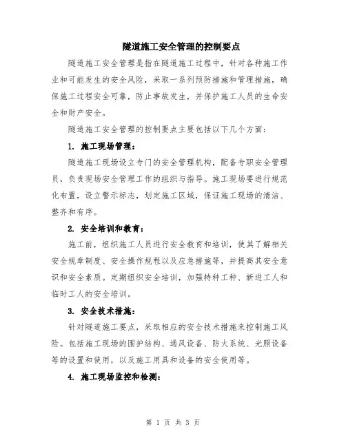 隧道施工安全管理的控制要点