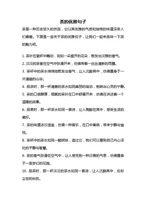茶的优雅句子