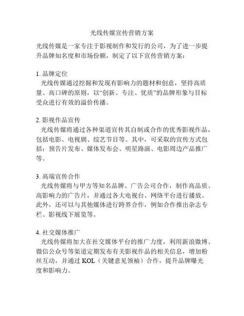 光线传媒宣传营销方案