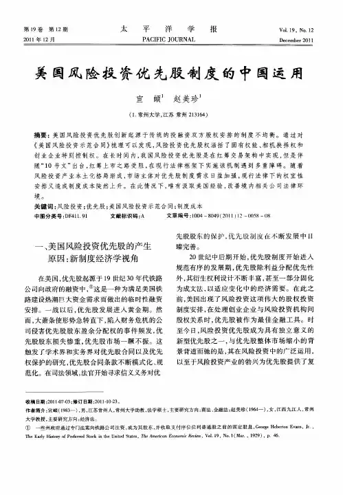 美国风险投资优先股制度的中国运用