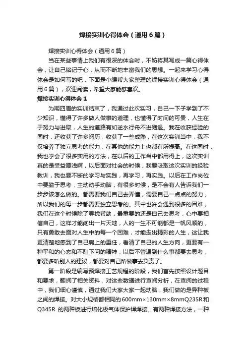 焊接实训心得体会（通用6篇）