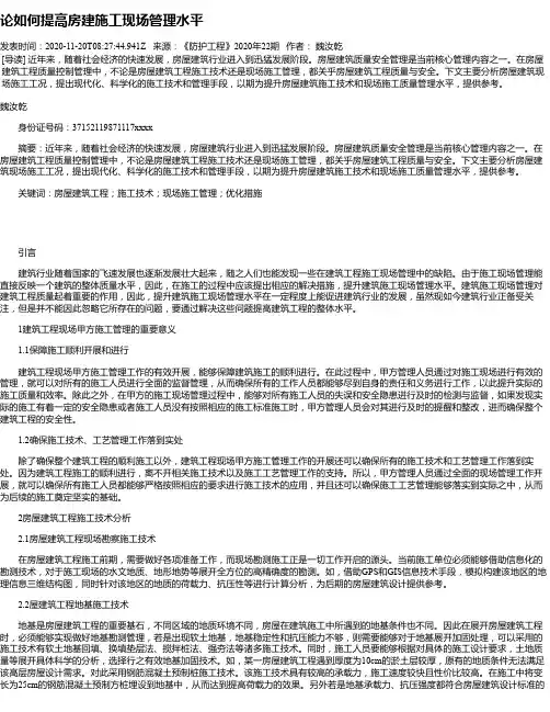 论如何提高房建施工现场管理水平
