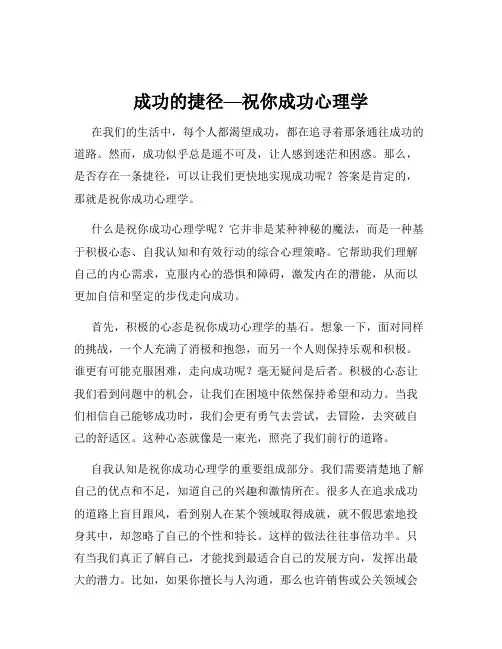 成功的捷径—祝你成功心理学