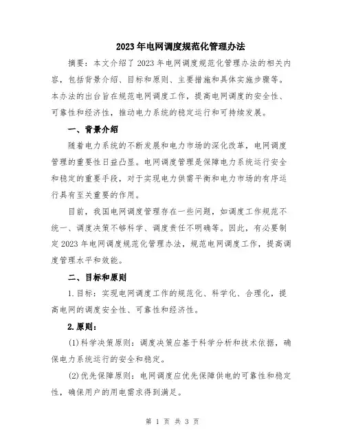 2023年电网调度规范化管理办法