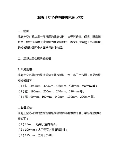混凝土空心砌块的规格和种类