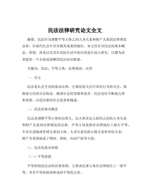 民法法律研究论文全文
