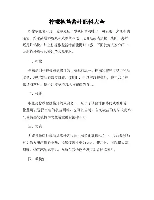柠檬椒盐酱汁配料大全