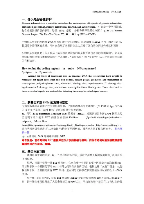 生物信息学bioinformatics(近完整版) Microsoft Word 文档 (2)1