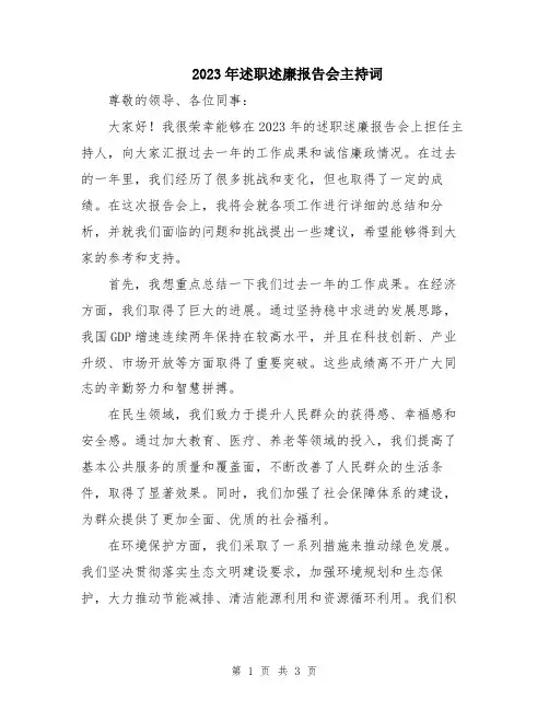 2023年述职述廉报告会主持词