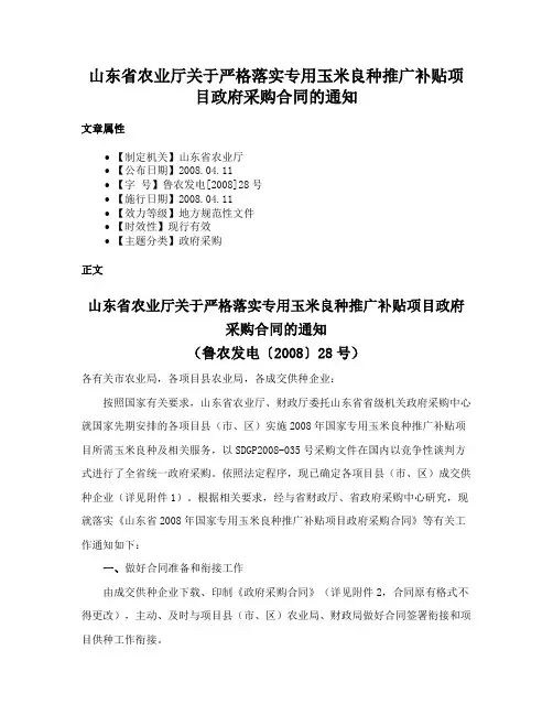 山东省农业厅关于严格落实专用玉米良种推广补贴项目政府采购合同的通知