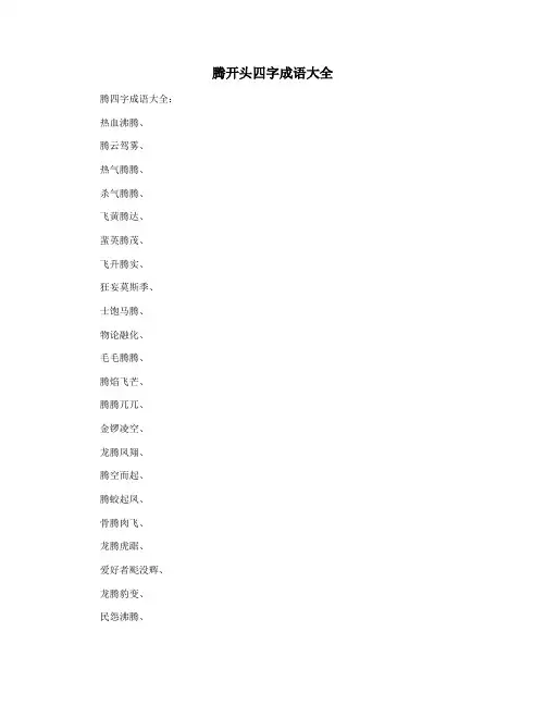 腾开头四字成语大全