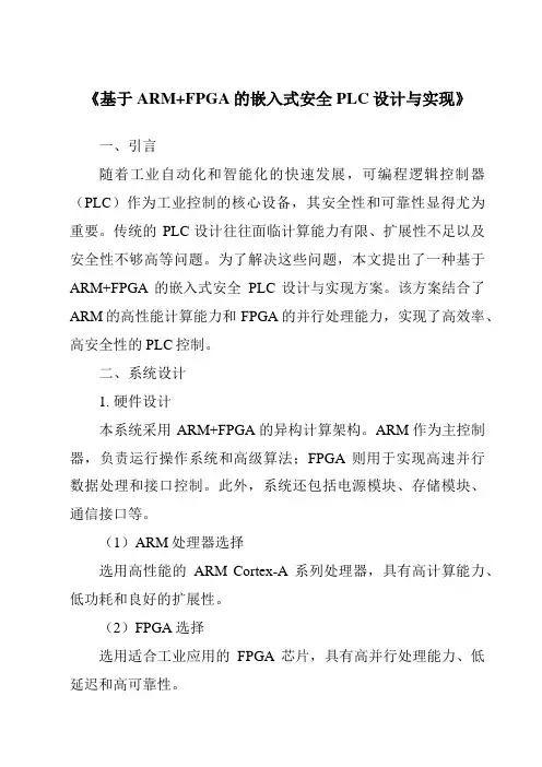 《基于ARM+FPGA的嵌入式安全PLC设计与实现》