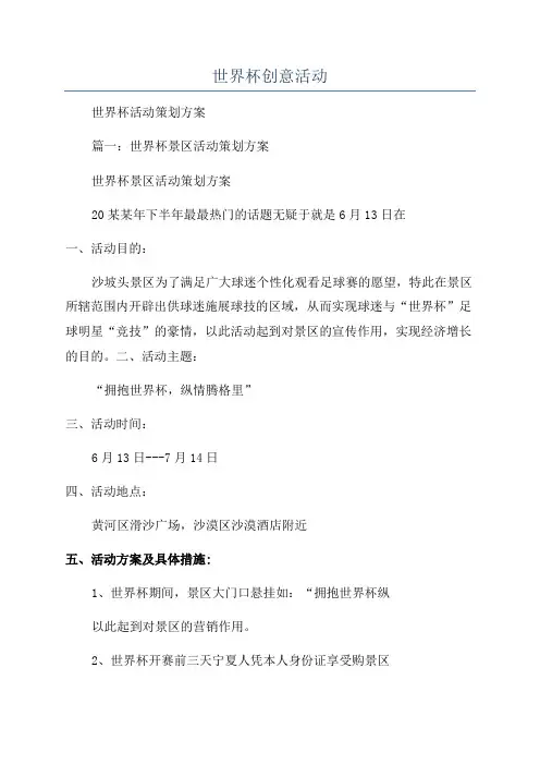 世界杯创意活动