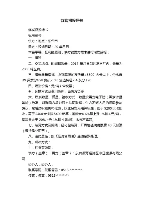 煤炭招投标书